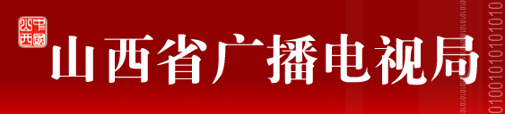 山西省廣播電視局