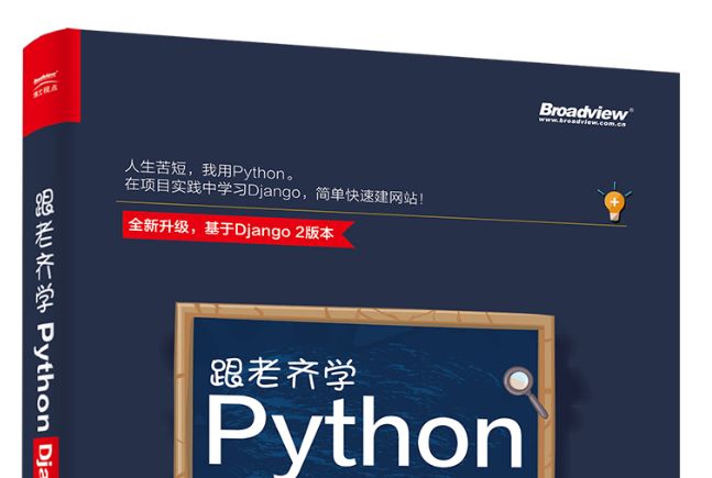 跟老齊學Python:Django實戰（第2版）