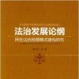 法治發展論綱：民生法治發展模式建構研究