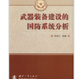 武器裝備建設的國防系統分析(總裝備部研究生教育精品教材：武器裝備建設的國防系統分析)