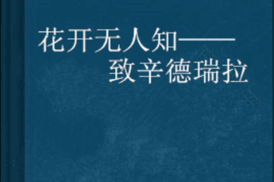 花開無人知——致辛德瑞拉