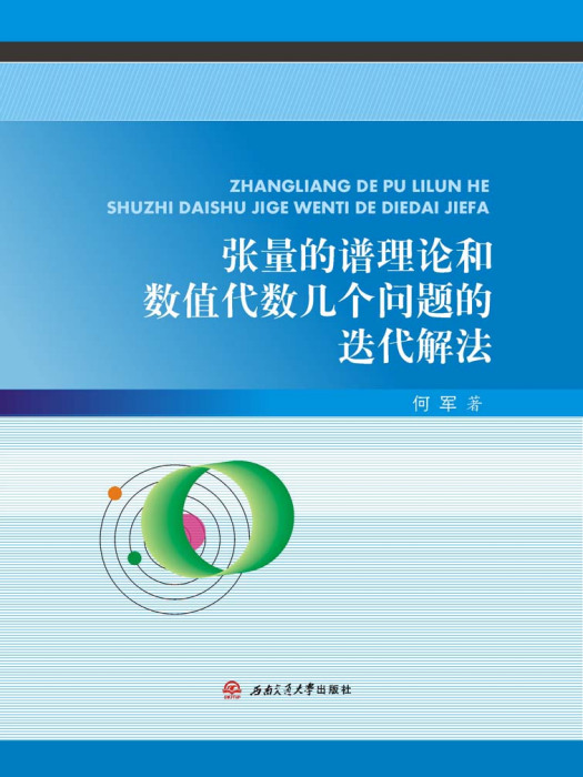 張量的譜理論和數值代數幾個問題的疊代解法