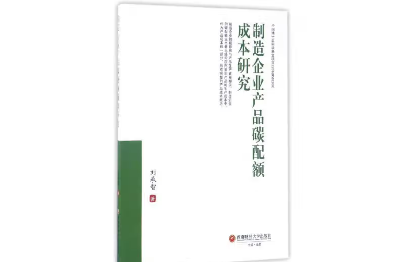 製造企業產品碳配額成本研究