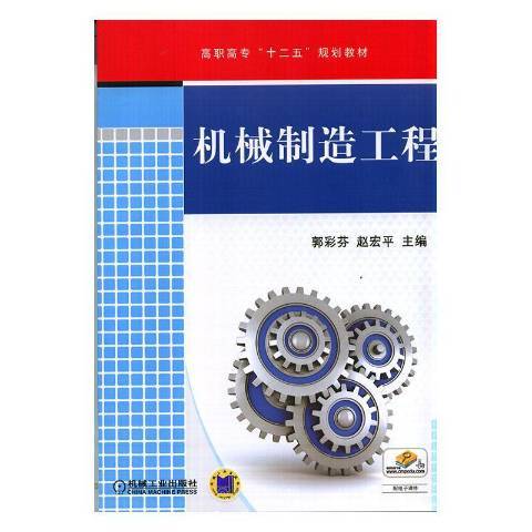 機械製造工程(2019年機械工業出版社出版的圖書)