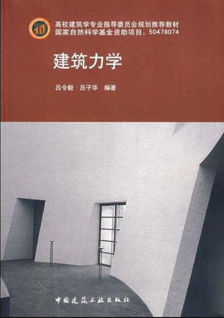 高校建築學專業指導委員會規劃推薦教材·建築力學