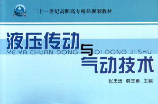 21世紀高職高專精品規劃教材：液壓傳動與氣動技術(液壓傳動與氣動技術（2010年南開大學出版社出版圖書）)