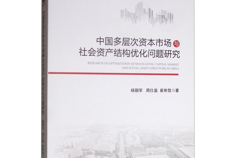 中國多層次資本市場與社會資產結構最佳化問題研究