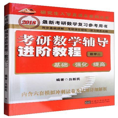 考研數學輔導進階教程：基礎、強化、提高數學二