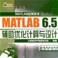 MATLAB 6.5輔助最佳化計算與設計