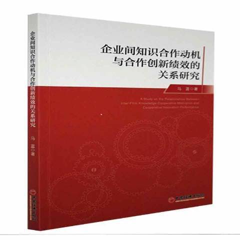 企業間知識合作動機與合作創新績效的關係研究