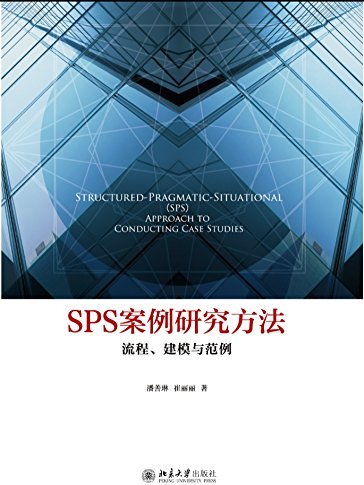 SPS案例研究方法：流程、建模與範例