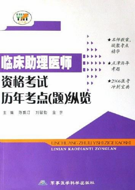 臨床助理醫師資格考試歷年考點題縱覽