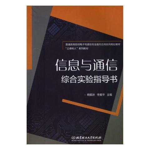 信息與通信綜合實驗指導書