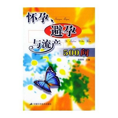 懷孕、避孕與流產500問