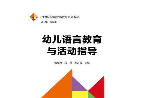 幼兒語言教育與活動指導(2018年中國人民大學出版社出版的圖書)