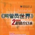 《網管員世界》2004超值合訂本