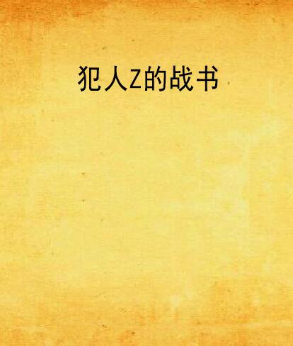 犯人Z的戰書