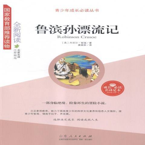 魯濱孫漂流記(2014年山東人民出版社出版的圖書)