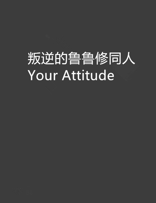 叛逆的魯魯修同人Your Attitude