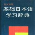 日漢對照基礎日本語學習辭典