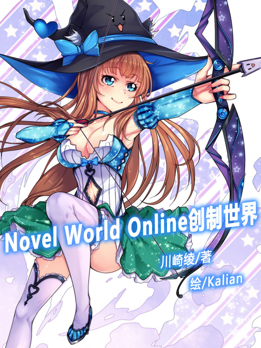 Novel World Online創製世界