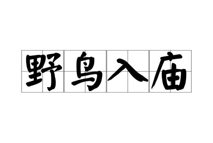 野鳥入廟