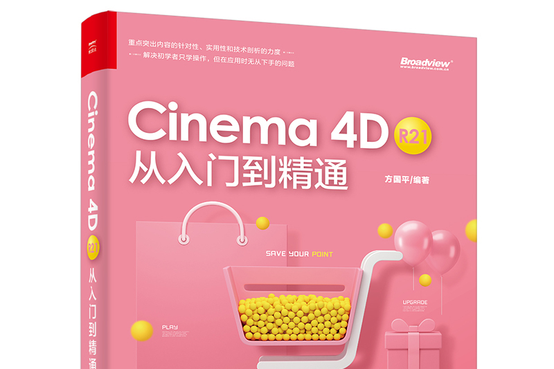 Cinema 4D R21 從入門到精通