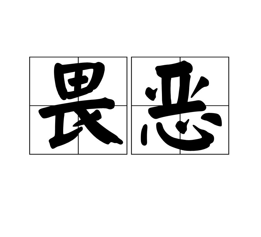 畏惡