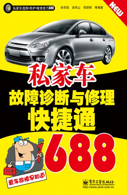 私家車故障診斷與修理快捷通688