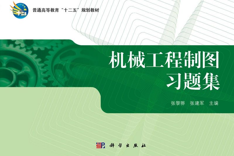 機械工程製圖習題集(2013年科學出版社出版的圖書)