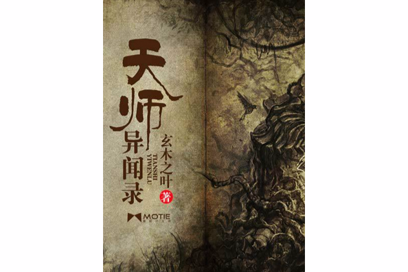 天師異聞錄(玄木之葉創作的網路小說)