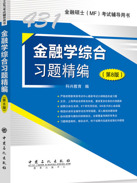 431金融學綜合習題精編（第8版）