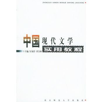 中國現代文學實用教程