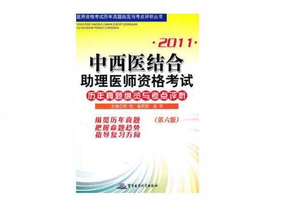 2011中西醫結合助理醫師資格考試歷年真題縱覽與考點評析