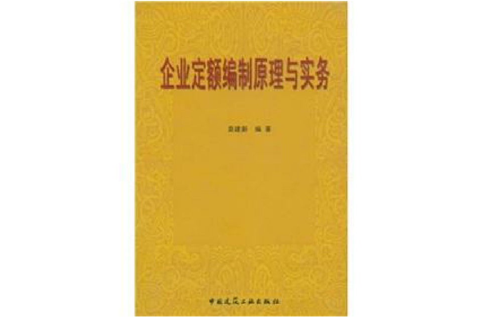 企業定額編制原理與實務