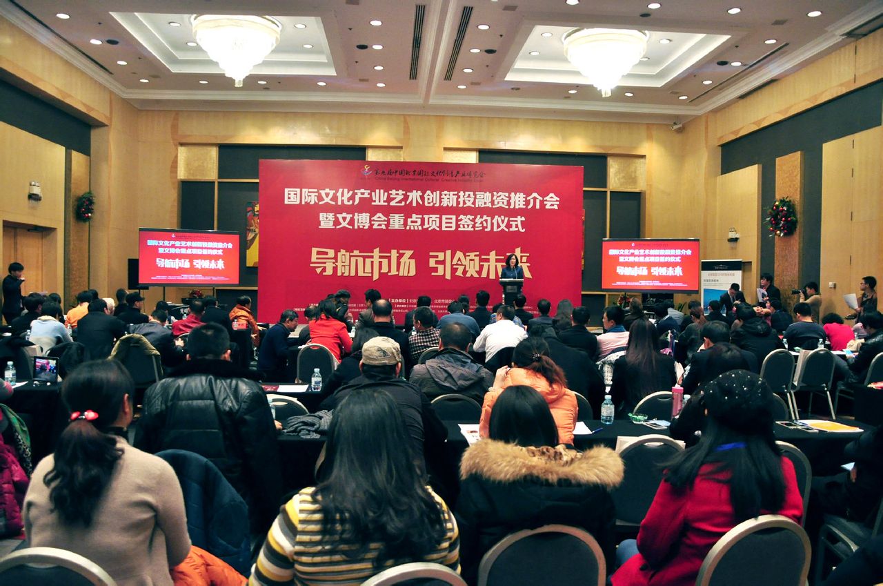 第九屆北京文博會國際文化產業藝術創新投融資推介會