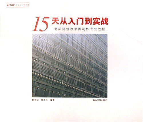 15天從入門到實踐——電腦建築效果圖製作專業教程