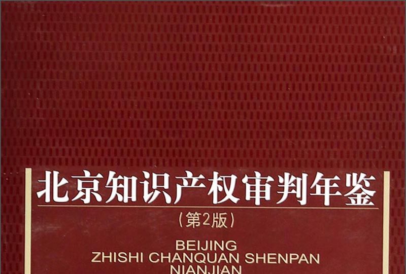 北京智慧財產權審判年鑑（第2版）