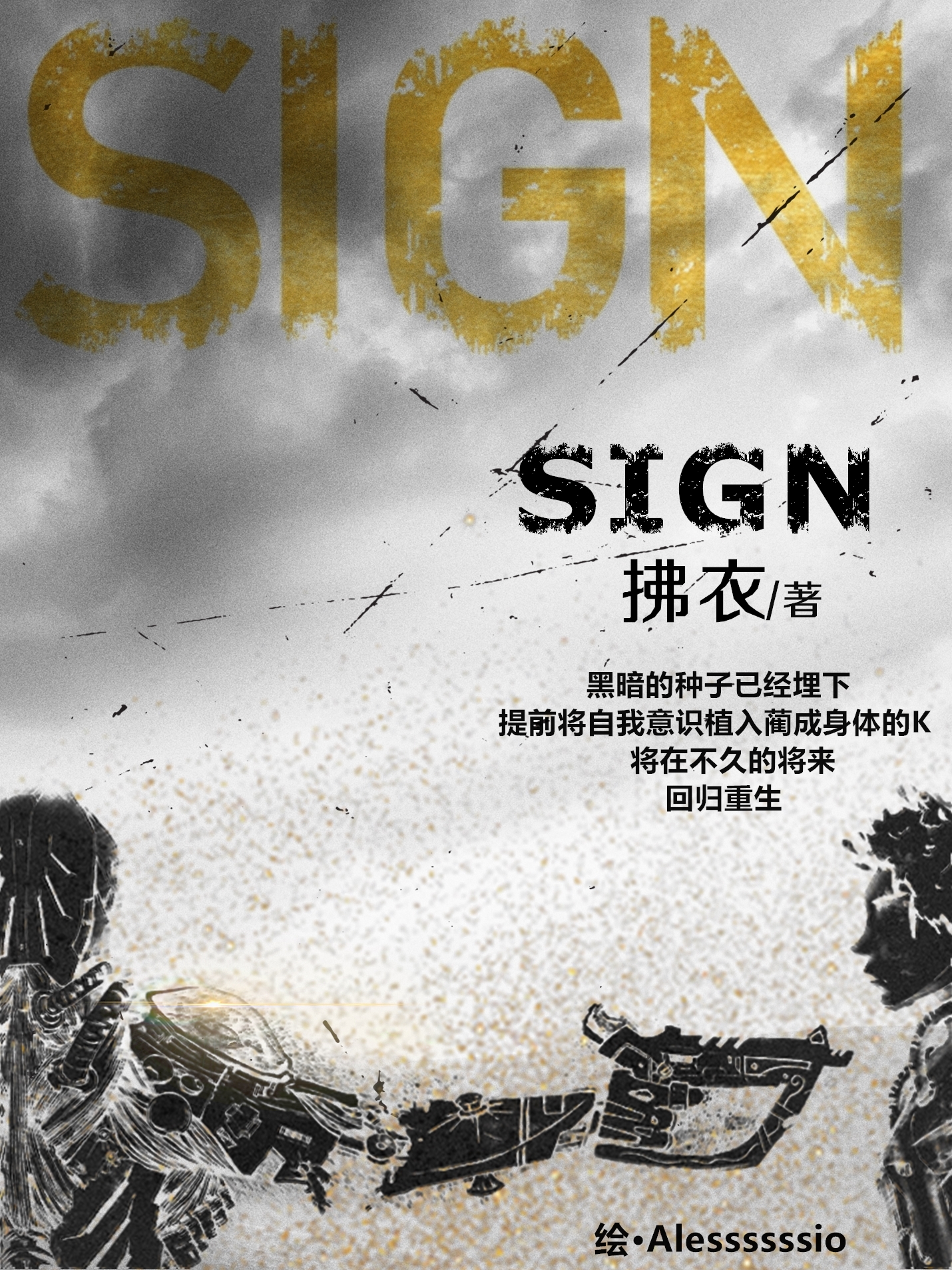 sign(超好看故事連載小說《SIGN》)