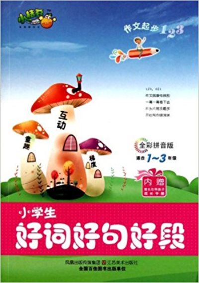 作文起步123：小學生好詞好句好段