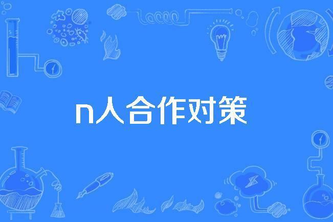 n人合作對策