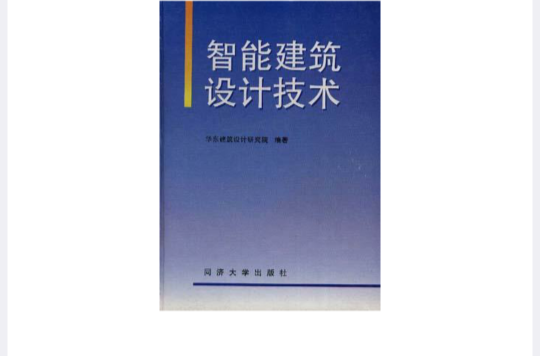 智慧型建築設計技術