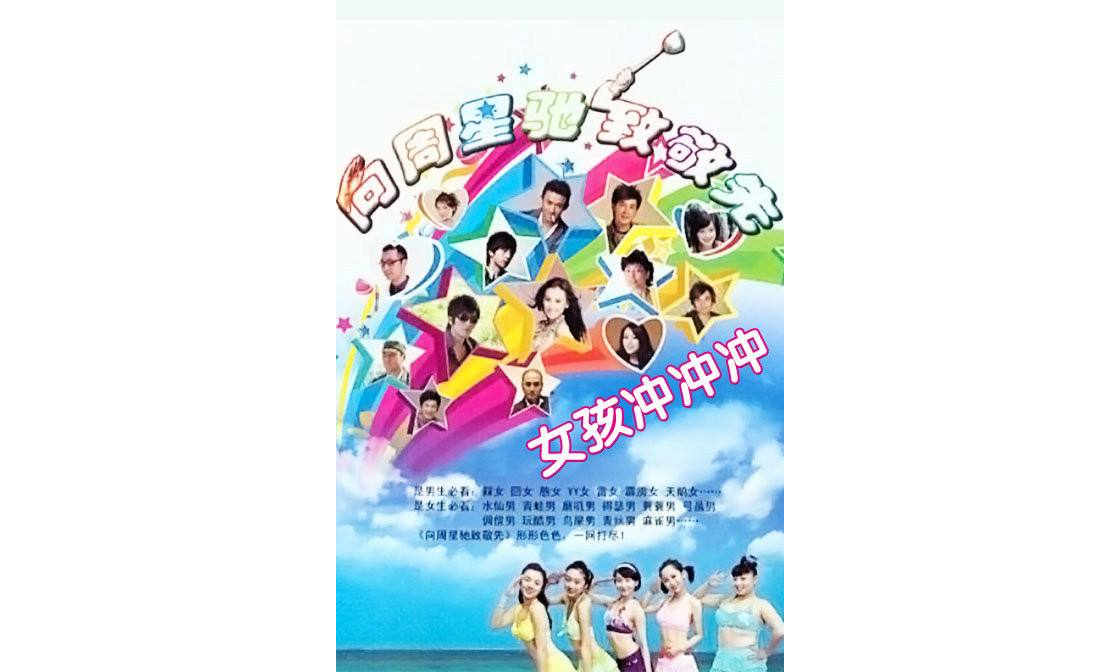 向周星馳致敬先之女孩沖沖沖(12DVD)