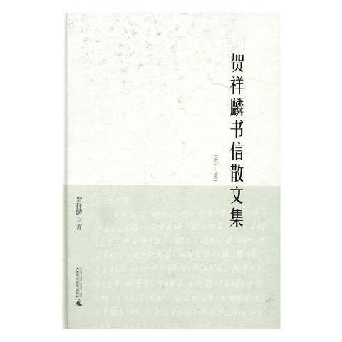 賀詳麟書信散文集：1947-2011