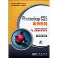 PhotoshopCS3案例教程(2010年科學出版社出版圖書)