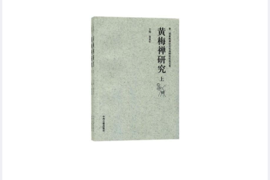 黃梅禪研究-第二屆黃梅禪宗文化高穎論壇論文集（上·下冊）