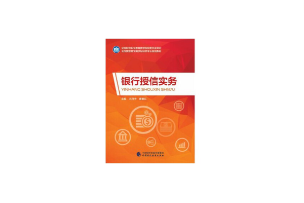 銀行授信實務(2017年中國財政經濟出版社出版的書籍)