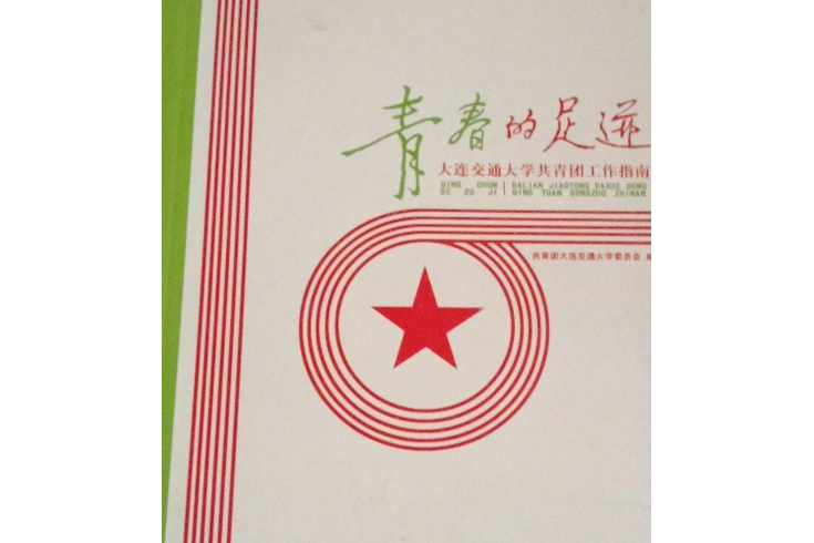 青春的足跡(2008年大連海事大學出版社出版的圖書)