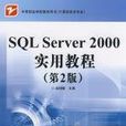 SQL Server教程（第2版）