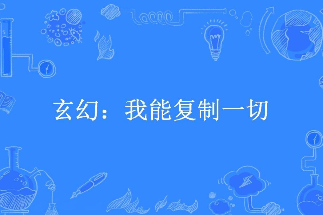 玄幻：我能複製一切